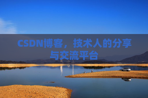 CSDN博客，技术人的分享与交流平台