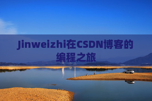 Jinweizhi在CSDN博客的编程之旅